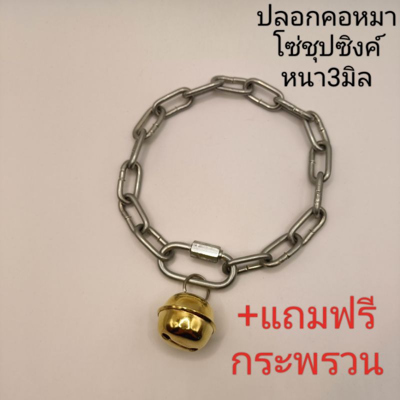 ปลอกคอโซ่สุนัข(*แถมฟรีกระพรวน*)ปลอกคอหมา ปลอกคอโซ่น้องหมาขนาดโซ่3มิล มีหลายขนาดให้เลือก