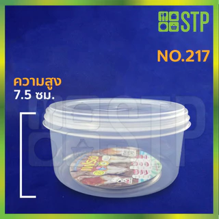 กล่องถนอมอาหาร ขนาดทั้งหมด No.217 No.217-1 No.217-2 No.217-3 ( 1โหล/12ใบ )