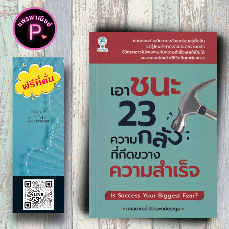 หนังสือ ราคา 180 บาท เอาชนะ 23 ความกลัวที่กีดขวางความสำเร็จ : จิตวิทยา การพัฒนาตนเอง ความสำเร็จ