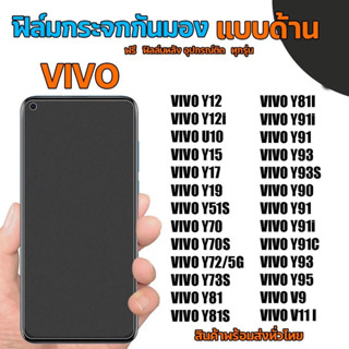 วีโว่ VIVO​ ฟิล์มกระจกกันมองแบบด้าน​ ฟิล์มกระจกด้านกันเสือก​ สำหรับมือถือ​​ (หน้า-หลัง​ 2ชิ้น)