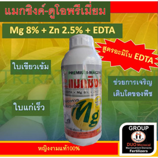 ดูโอแมกซิงค์ [หญิงงามแท้ 100 %] สะสมอาหารใบเขียวเข้ม [สูตร Amino EDTA]  Amino EDTA+Mg 8%+Zn2.5%