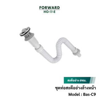 Forward ชุดท่อสะดืออ่างล้างหน้า ท่อระบายน้ำอ่างล้างหน้าพร้อมสะดืออ่าง มีให้เลือก 2วัสดุ Basin waste pipe set รุ่น Bas-C9