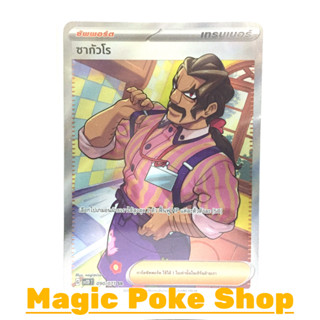 ซากัวโร (SR) ซัพพอร์ต ชุด สโนว์ฮาซาร์ด - เคลย์เบิสต์ การ์ดโปเกมอน (Pokemon Trading Card Game) ภาษาไทย sv2D-090