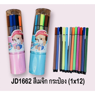 JD1661 สีเมจิก ปากกาเมจิก 12 สี บรรจุกระป๋องคลิ๊กล๊อค