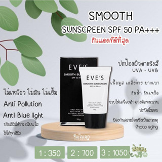 ครีมกันแดด EVES Smooth Sunscreen