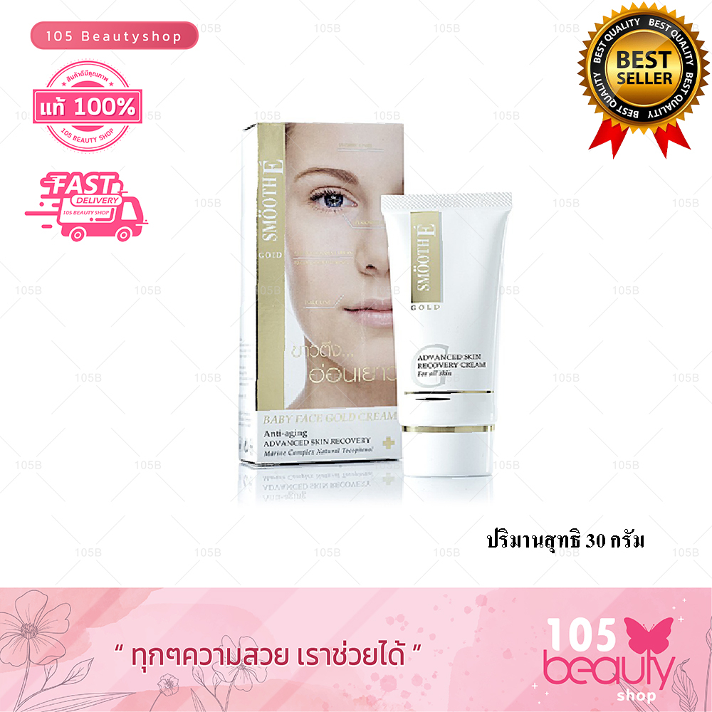 Smooth E Babyface Gold Cream cream สมูท อี โกลด์ ครีม 65 กรัม. ( มีให้เลือก 3 ขนาด )
