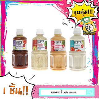 Kewpie น้ำสลัด ขนาด 500ml