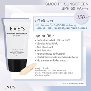 กันแดดอีฟส์ เนื้อสมูท เกลี่ยง่ายไม่บาดผิว SPF 50