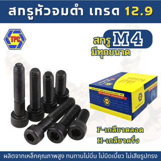 สกรูหัวจมดำ M4  ยาว 6 - 110mm