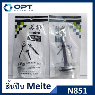 ลิ้นปืน ปืนยิงตะปู N851 ยี่ห้อ Meite