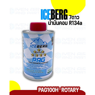 น้ำมันคอม Iceberg PAG100H น้ำมันคอม R134a โรตารี่ ขนาด 250 ml.