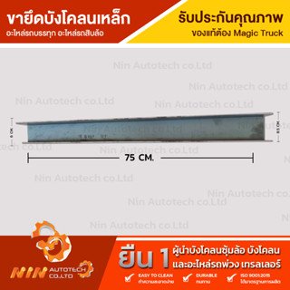 ขายึดบังโคลนเหล็ก มาตรฐาน