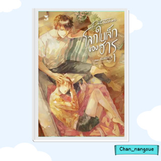 หนังสือ โลกใบเล็กของฮารุ ผู้เขียน: ELIGOS_ii  สำนักพิมพ์: เฮอร์มิท/Hermit Books  หมวดหมู่: หนังสือวาย ยูริ , นิยายวาย