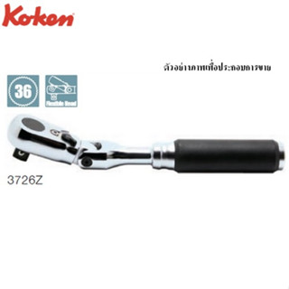 KOKEN 3726Z ด้ามฟรี คอพับ ด้ามยาง รุ่นแชด 3/8”