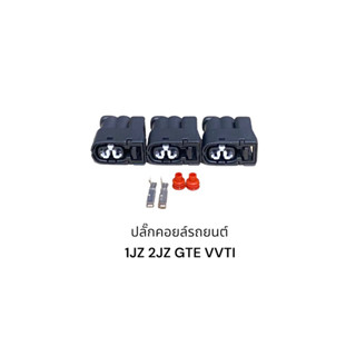 ปลั๊กคอยล์จุดระเบิด 1JZ 2JZ GTE VVTI(สินค้าใหม่)