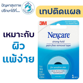 3M strong hold pain-free removal tape 1 นิ้ว x 144 นิ้ว(4หลา)  เทปปิดแผล เทปปิดผ้าก๊อส