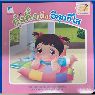 นิทาน กุ๋งกิ๋งเป็นอีสุกอีใส 2 ภาษา (แปลน)