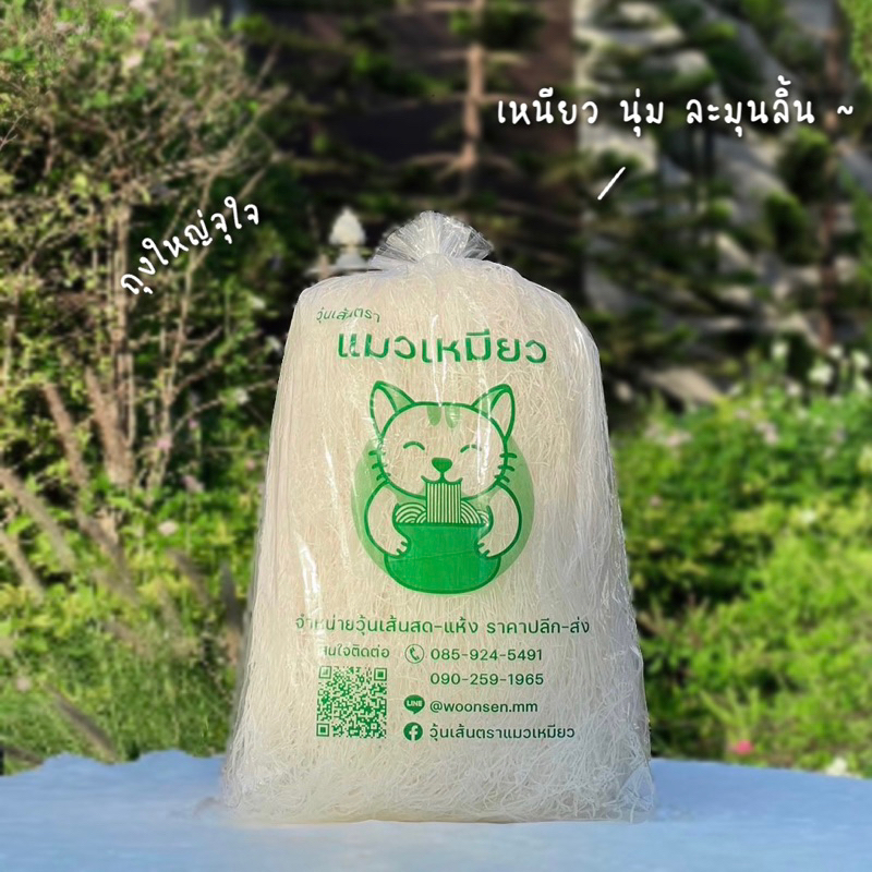 วุ้นเส้นตราแมวเหมียว 1 กิโลกรัม 💞 พร้อมส่ง เส้นเหนียวนุ่ม อร่อย