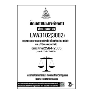 LAW3102(LAW3002) กฎหมายแพ่งและพาณิชย์ว่าด้วยหุ้นส่วนบริษัทและบริษัทจำกัดแนวคำถามธงคำตอบม.รามส่วนภูมิภาค