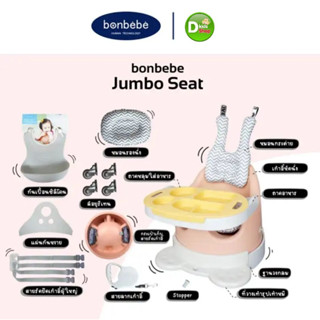 💥PAYDAY💥เก้าอี้หัดนั่ง เก้าอี้เด็ก Bonbebe jumbo seat new version Signature รุ่น rabbit pillow serie