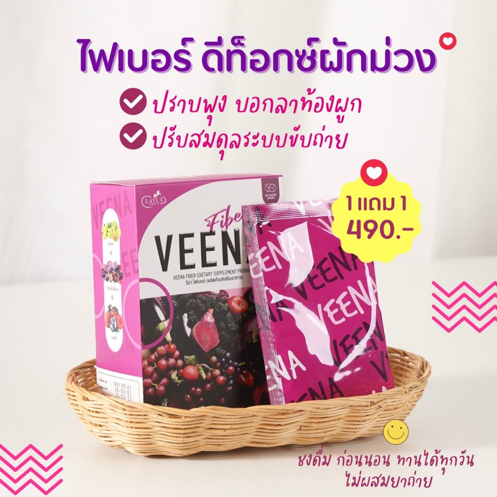 {1 แถม 1} วีน่าไฟเบอร์ผักม่วง Veena Fiber