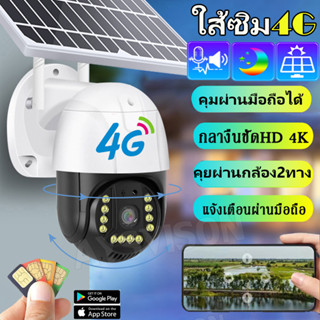 กล้องวงจรปิด โซล่าเซลล์ ใส่ซิม SIM 4G 5MP กล้องวงจรปิดใส่ซิม 4G กล้องวงจรปิดไร้สาย กล้องวงจรปิด กลางคืนสีสัน PTZ กันน้ำ