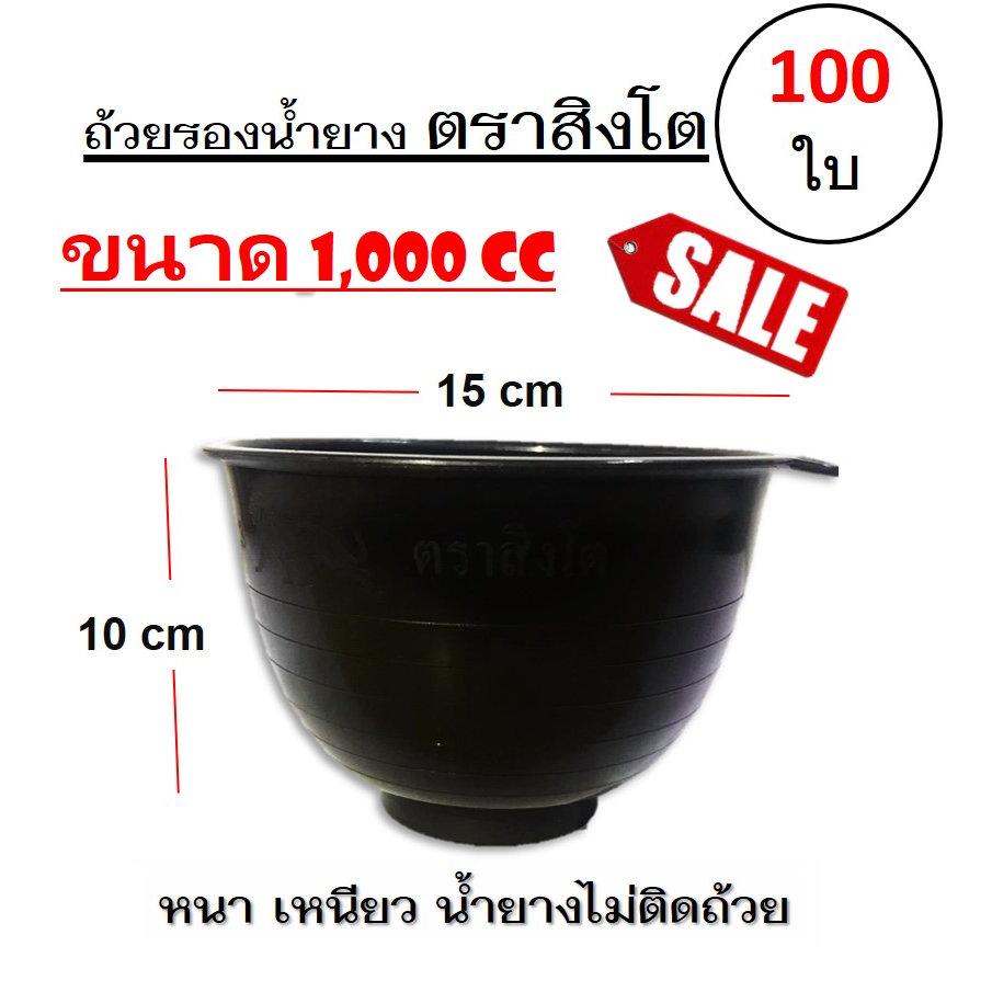 ถ้วยรองน้ำยาง ตราสิงโต (ขนาด 1,000 CC) ถ้วยรับน้ำยางพารา จอกยาง อย่างดีเกรด A เหนียว ทน น้ำยางไม่ติดถ้วย(100 ใบ)