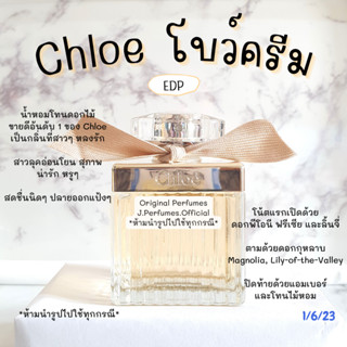 Chloe โบว์ครีม EDP น้ำหอมแท้แบ่งขาย