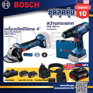 Bosch รุ่น GSB 180-LI สว่านกระแทก แบต 2 Ah 2ก้อน+แท่นชาร์จ+GWS 180 LI เครื่องเจียร์ไร้สาย 4" มี ระบบตัดอัตโนมัติ+ProClic