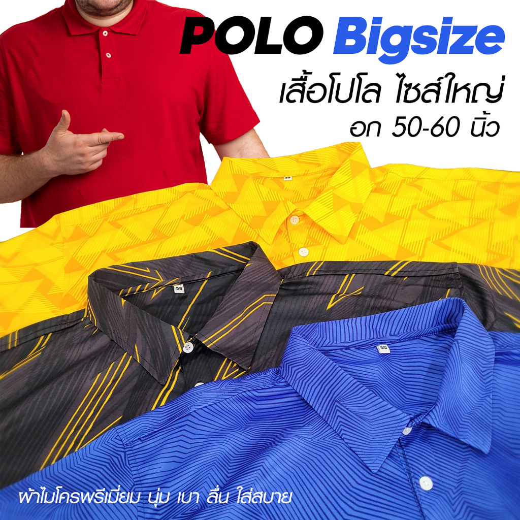 เสื้อโปโลไซส์ใหญ่ เสื้อคอปก โปโลคนอ้วน ผ้า Dry-Tech ใส่สบาย แห้งไว อก 52 54 56 60 นิ้ว ตัดเย็บอย่างดี โรงงานผลิตเองในไทย