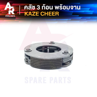 คลัช 3 ก้อน + จาน KAWASAKI - KAZE CHEER คลัชก้อนคาเซ่ เชียร์ คลัช3ก้อน ชุดใหญ่ คลัชใหญ่คาเซ่ คลัชใหญ่เชียร์