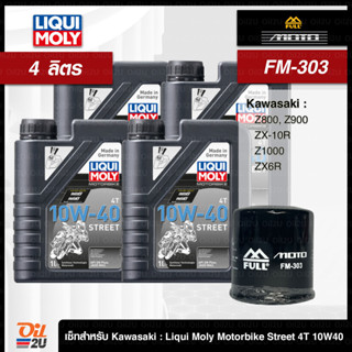 ชุดเซ็ท Kawasaki /4 ลิตร น้ำมันเครื่อง Liqui Moly Street 4T 15W50 ,FR-303/FM-303