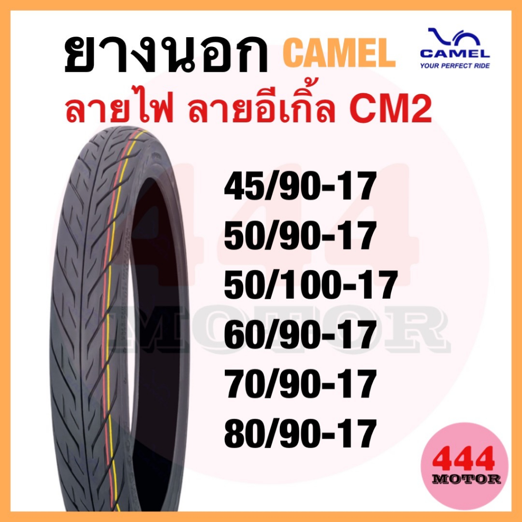 ยางนอกลายไฟขอบ17 ยางCAMEL ยางคาเมล CM2 45/90 50/90 50/100 60/90 70/90 80/90 ยางนอกมอเตอร์ไซค์Camel ถ