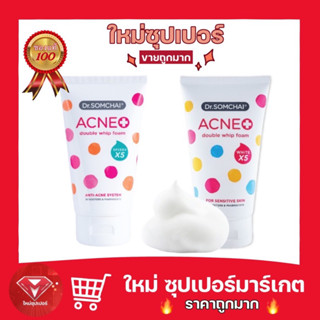 [ 1 หลอดสุดคุ้ม ]ดร.สมชาย แอคเน่ ดับเบิล วิปโฟม Dr.somchai ACNE double whip form ขนาด 100 กรัม