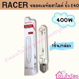 RACER หลอดเมทัลฮาไลต์ ขั้วE40 หลอดเมทัล 1ชิ้น/แพ็ค