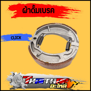 ผ้าดั้มเบรค click click-i click125i air blade  pcx zoomer-x icon ผ้าเบรค 270กรัม รหัส KVB พร้อมส่ง