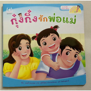 กุ๋งกิ๋งรักพ่อแม่ 2 ภาษา (แปลน)