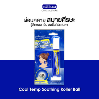 ลูกกลิ้ง แก้ปวด ไมเกรน Cool Temp Soothing Roller Ball ลูกกลิ้งนวดขมับ ไมเกรน ลดปวด แก้วิงเวียน  บรรเทาอาการปวดศรีษะ 5ml.