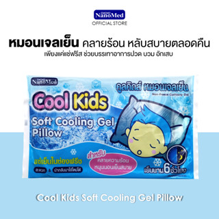 Cool Kids Soft Cooling Gel Pillow คูลคิดส์ หมอนเจลเย็น หนุนนอนเย็นสบาย คลายร้อน ช่วยให้หลับสนิทตลอดคืน 1 ชิ้น