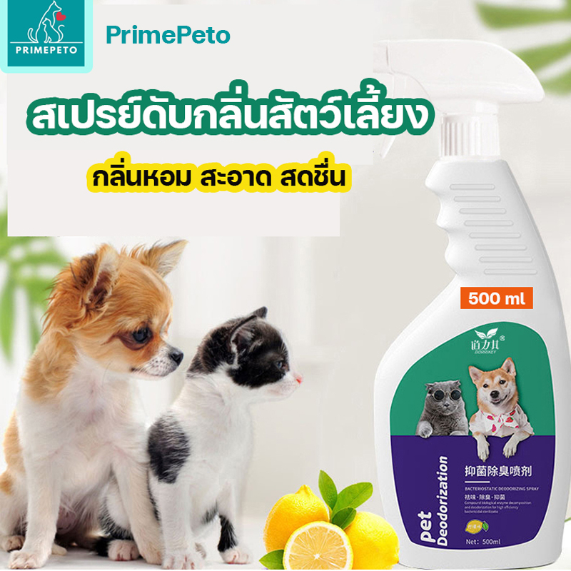 สเปรย์ดับกลิ่นสัตว์เลี้ยง หอมสะอาด สเปรย์ดับกลิ่นฉี่แมว สเปรย์ดับกลิ่นอึสัตว์เลี้ยง กำจัดแบคทีเรีย มีสารสกัดจากธรรมชาติ