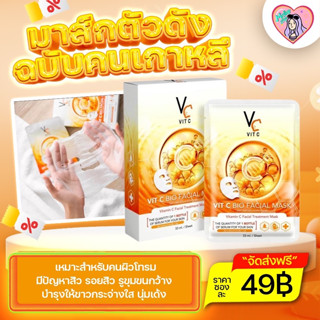 [พร้อมส่ง/ส่งฟรี] มาส์กวิตซีเกาหลี Vit C Facial Mask มาร์คน้องฉัตร ผิวหน้ากระจ่างใส หน้าขาว วิตามินซีเข้มข้น ลดสิว