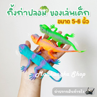 (ขนาดหัว-หาง 5-6 นิ้ว) กิ้งก่า สัตว์เลื้อยคลาน สัตว์ปลอม ของเล่นปลอม ของเล่นแกล้งคน ของเล่นเด็ก