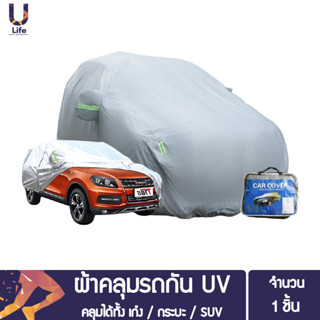 ผ้าคลุมรถยนต์ กัน UV  Car Cover ใช้คลุมรถเก๋ง รถกระบะ รถSUV กันแดด กันฝุ่น กันน้ำเพิ่มแถบสะท้อนแสง