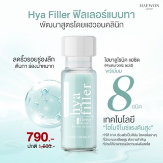 HYA Filler 30 ml. ล็อตใหม่ ส่งฟรี ส่งไว ร้านปริมเองค่ะ