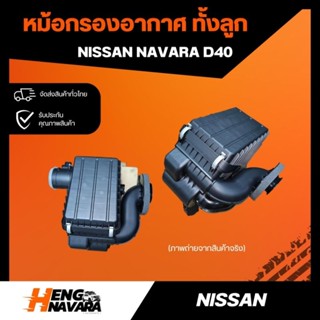 หม้อกรองอากาศแท้ ทั้งลูก พร้อมกรองอากาศ Nissan Navara D40