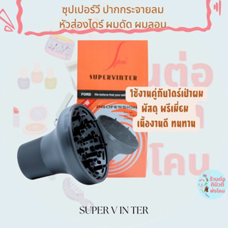 ซุปเปอร์วี ปากไดร์ ปากส่องไดร์ หัวกระจายผม ผมดัด Super V In ter Hair Diffuser