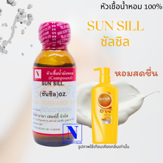 หัวเชื้อน้ำหอมแท้ 100% กลิ่นซัลซิล (SUNSILL) ขนาด 30 ML