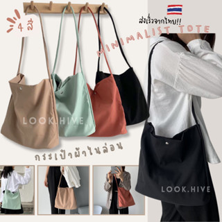 ถูกที่สุด!! กระเป๋าผ้าไนล่อน Minimalist tote 4 สี T002