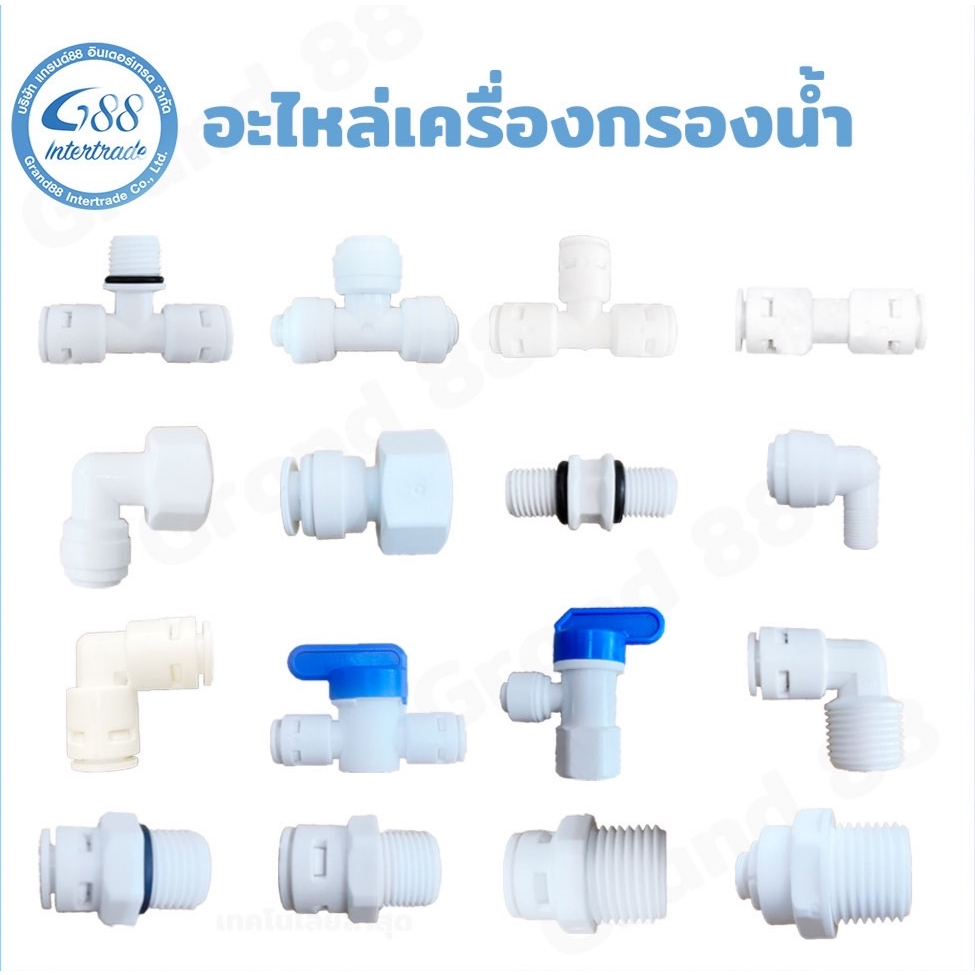 อุปกรณ์ข้อต่อฟิตติ้ง แบบเกลียว และแบบสวมเร็ว ใช้กับสายน้ำ และไส้กรองเครื่องกรองน้ำ ขนาด  1 หุน / 2 หุน /3 หุน และ 4 หุน