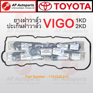 แท้เบิกศูนย์ 100% ! TOYOTA ยางฝาวาล์ว VIGO D4D เครื่อง 1KD-2KD เบอร์ 11213-0L010 ยางฝาวาว ปะเก็บฝาครอบวาล์ว ปะเก็นฝาวาว